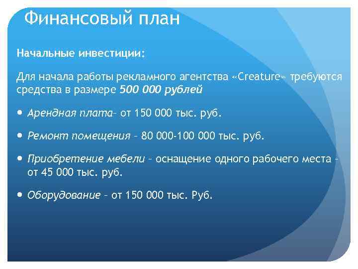 Финансовый план Начальные инвестиции: Для начала работы рекламного агентства «Creature» требуются средства в размере