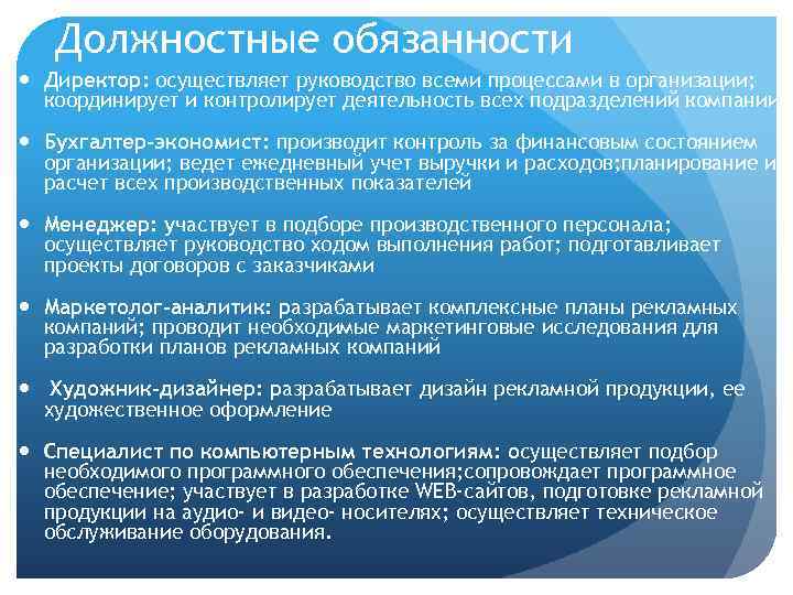 Должностные обязанности Директор: осуществляет руководство всеми процессами в организации; координирует и контролирует деятельность всех