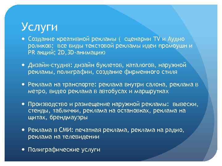 Услуги Создание креативной рекламы ( сценарии TV и Аудио роликов; все виды текстовой рекламы