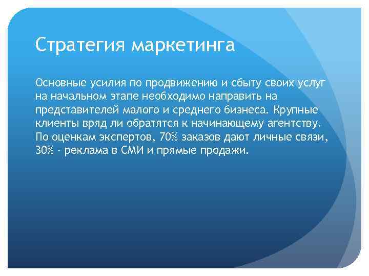 Стратегия маркетинга Основные усилия по продвижению и сбыту своих услуг на начальном этапе необходимо