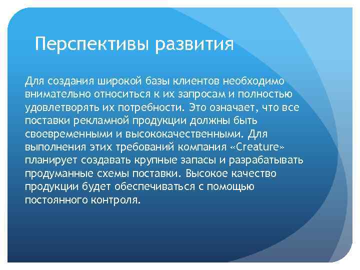 Перспективы развития Для создания широкой базы клиентов необходимо внимательно относиться к их запросам и