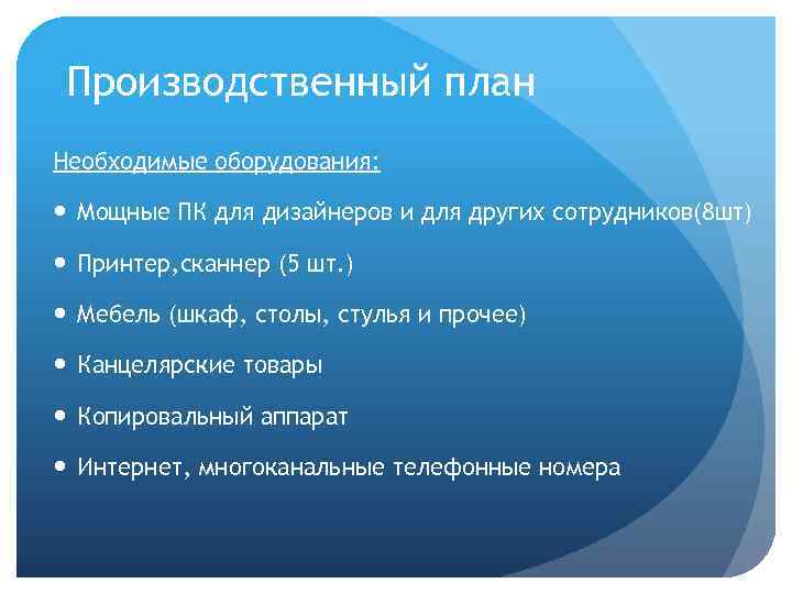 Производственный план Необходимые оборудования: Мощные ПК для дизайнеров и для других сотрудников(8 шт) Принтер,