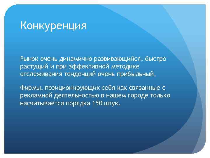 Конкуренция Рынок очень динамично развивающийся, быстро растущий и при эффективной методике отслеживания тенденций очень