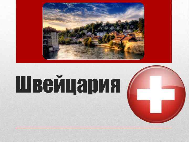 Швейцария 