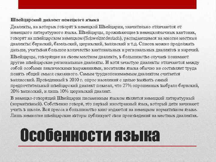Швейцарский диалект немецкого языка Диалекты, на которых говорят в немецкой Швейцарии, значительно отличаются от