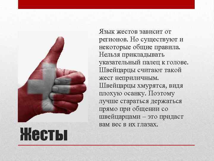 Жесты Язык жестов зависит от регионов. Но существуют и некоторые общие правила. Нельзя прикладывать