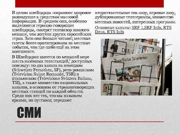 В целом швейцарцы сохраняют здоровое непритязательные ток-шоу, игровые шоу, дублированные телесериалы, множество равнодушие к