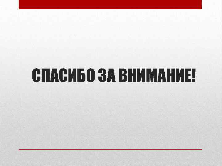 СПАСИБО ЗА ВНИМАНИЕ! 