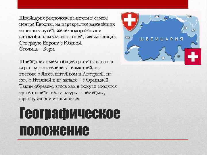 Швейцария расположена почти в самом центре Европы, на перекрестке важнейших торговых путей, железнодорожных и