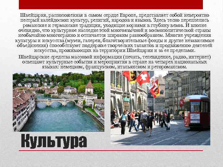 Швейцария, расположенная в самом сердце Европе, представляет собой невероятно пестрый калейдоскоп культур, религий, народов