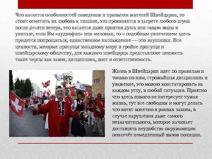 Что касается особенностей поведения и привычек жителей Швейцарии, то стоит отметить их любовь к
