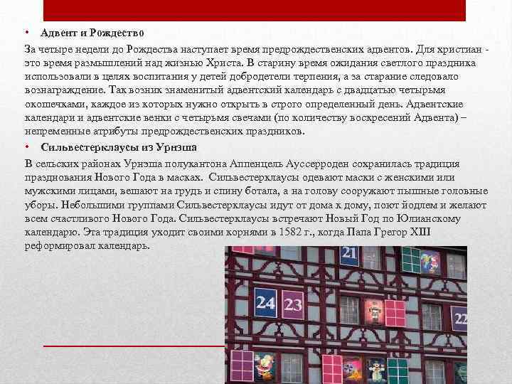 • Адвент и Рождество За четыре недели до Рождества наступает время предрождественских адвентов.