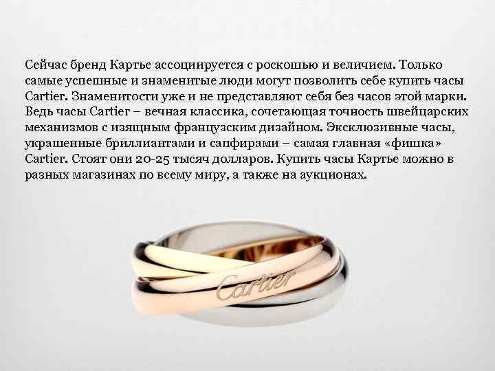 Cartier история бренда. Бренд Картье. Картье история. Картье цитаты.