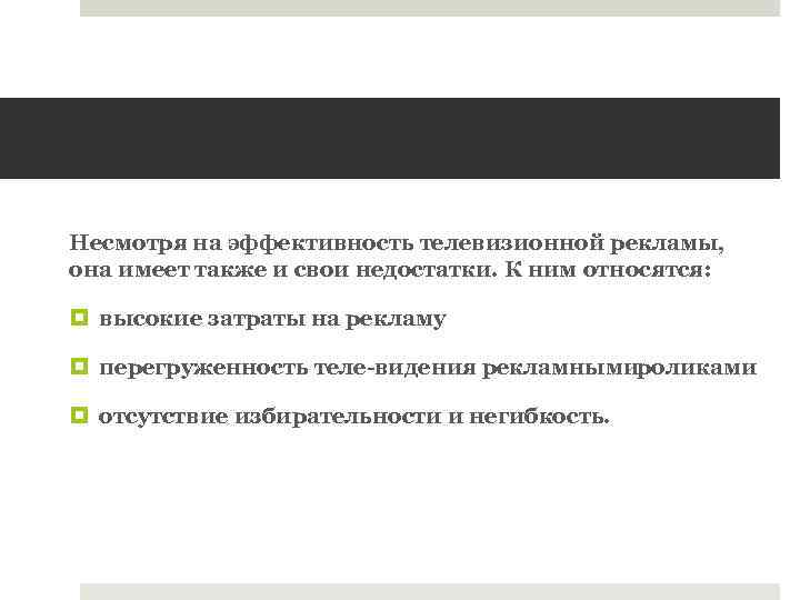 Несмотря на эффективность телевизионной рекламы, она имеет также и свои недостатки. К ним относятся: