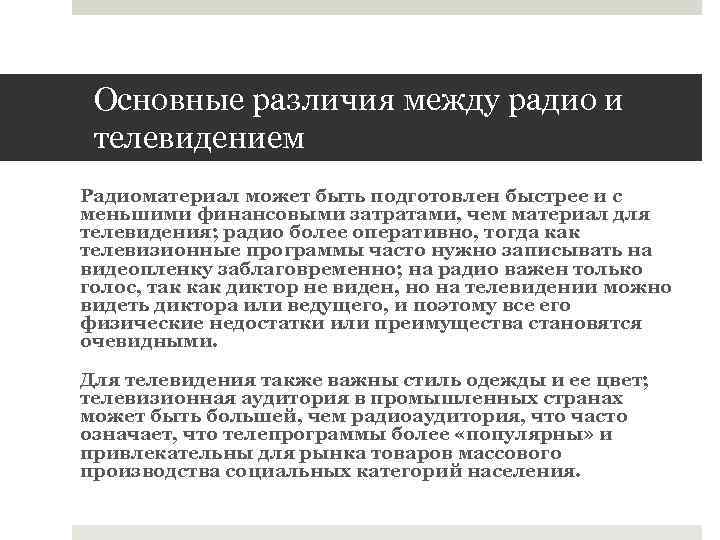 Основные различия между радио и телевидением Радиоматериал может быть подготовлен быстрее и с меньшими