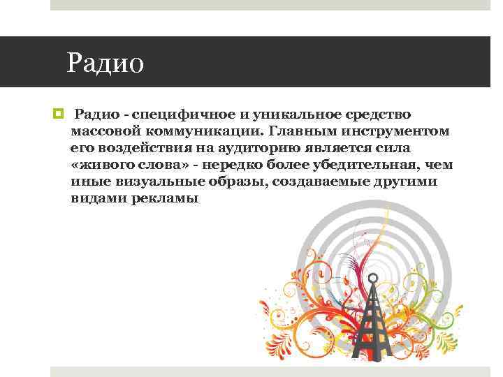 Радио специфичное и уникальное средство массовой коммуникации. Главным инструментом его воздействия на аудиторию является