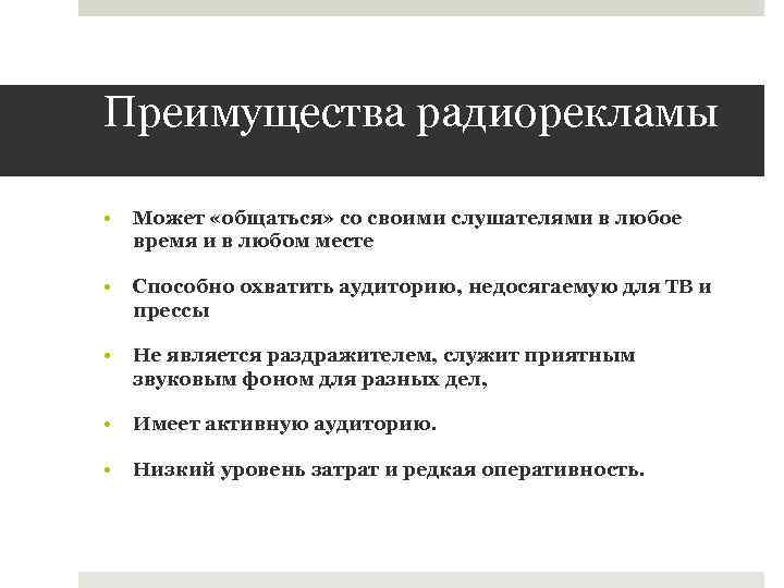 Преимущества радиорекламы • Может «общаться» со своими слушателями в любое время и в любом
