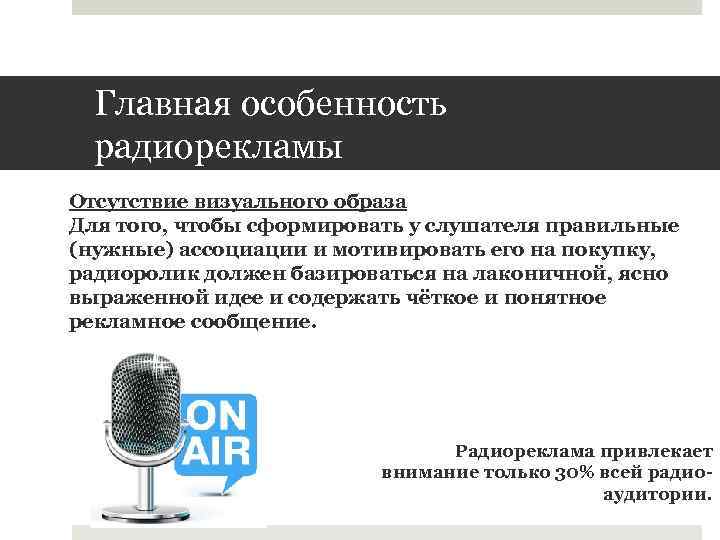 Главная особенность радиорекламы Отсутствие визуального образа Для того, чтобы сформировать у слушателя правильные (нужные)