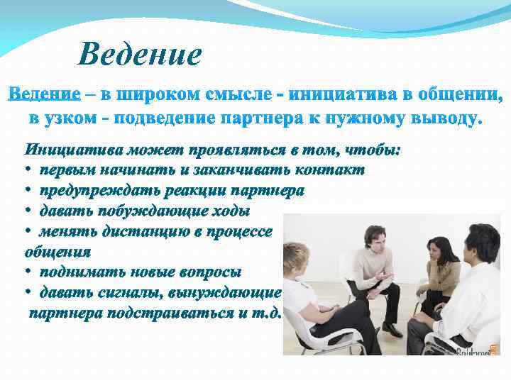 Ведение Инициатива может проявляться в том, чтобы: • первым начинать и заканчивать контакт •