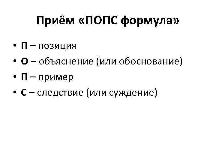 Приём «ПОПС формула» • • П – позиция О – объяснение (или обоснование) П