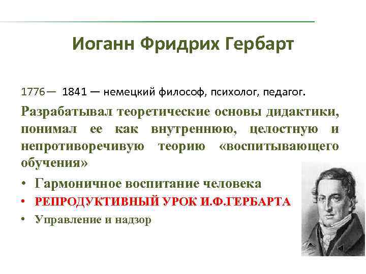 Иоганн Фридрих Гербарт 1776— 1841 — немецкий философ, психолог, педагог. Разрабатывал теоретические основы дидактики,