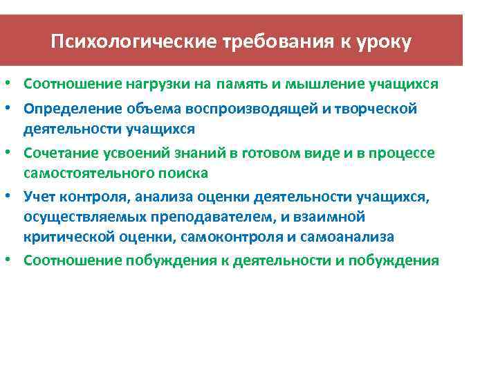 Психологические требования к уроку • Соотношение нагрузки на память и мышление учащихся • Определение