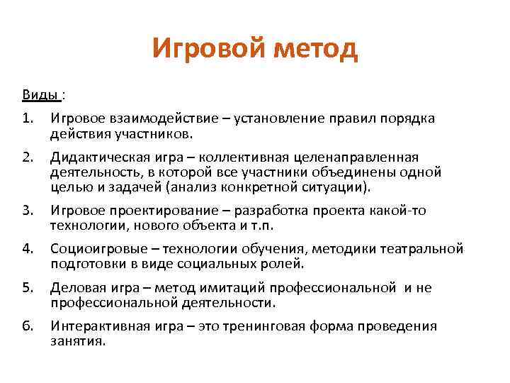 Игровой метод Виды : 1. Игровое взаимодействие – установление правил порядка действия участников. 2.