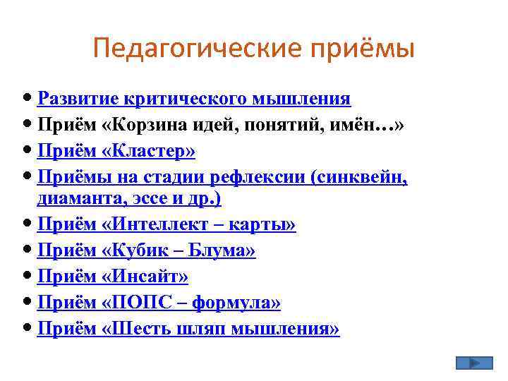 Педагогические приёмы Развитие критического мышления Приём «Корзина идей, понятий, имён…» Приём «Кластер» Приёмы на