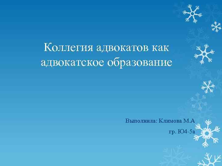 Коллегия адвокатов как адвокатское образование Выполнила: Климова М. А гр. Ю 4 -5 а