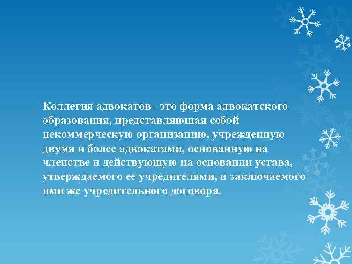 Коллегия адвокатов– это форма адвокатского образования, представляющая собой некоммерческую организацию, учрежденную двумя и более