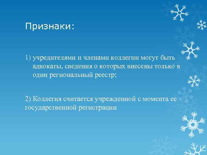 Признаки: 1) учредителями и членами коллегии могут быть адвокаты, сведения о которых внесены только