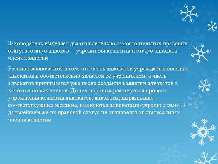 Законодатель выделяет два относительно самостоятельных правовых статуса: статус адвоката - учредителя коллегии и статус