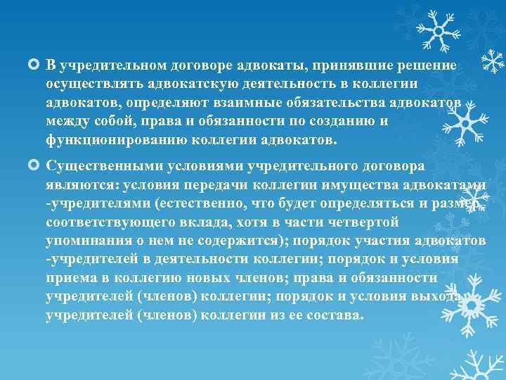  В учредительном договоре адвокаты, принявшие решение осуществлять адвокатскую деятельность в коллегии адвокатов, определяют