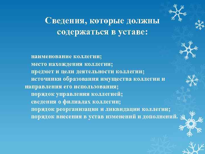 Сведения, которые должны содержаться в уставе: наименование коллегии; место нахождения коллегии; предмет и цели