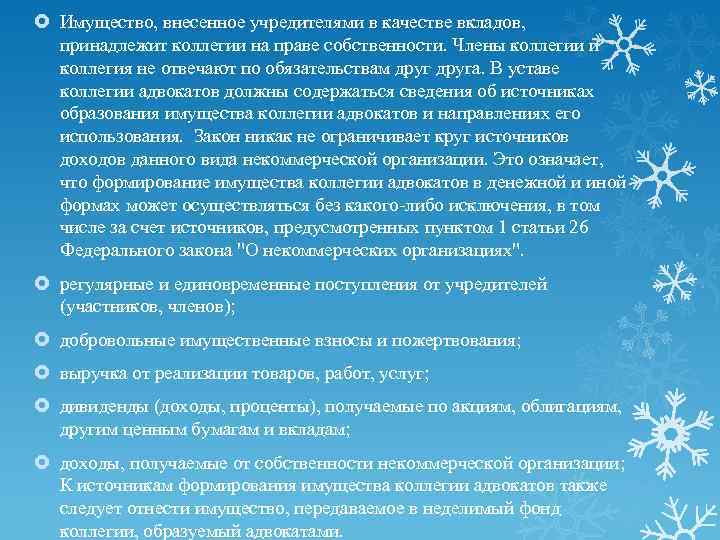  Имущество, внесенное учредителями в качестве вкладов, принадлежит коллегии на праве собственности. Члены коллегии