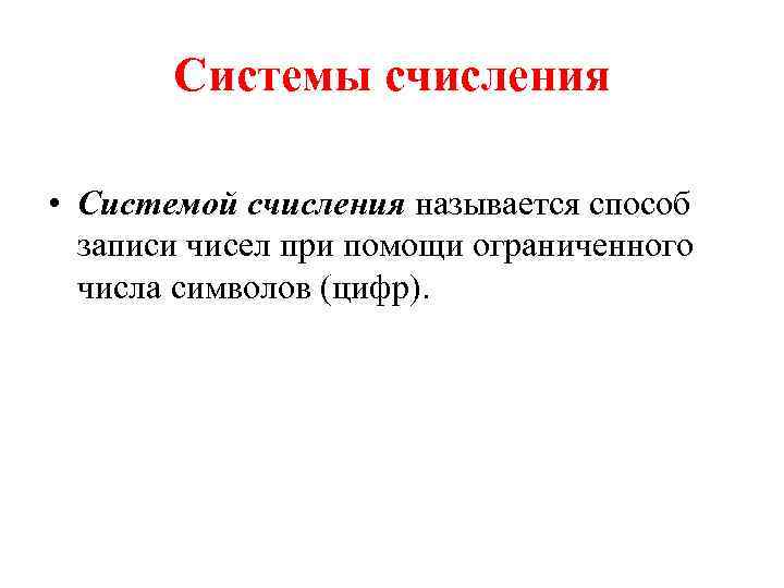 Системы счисления • Системой счисления называется способ записи чисел при помощи ограниченного числа символов