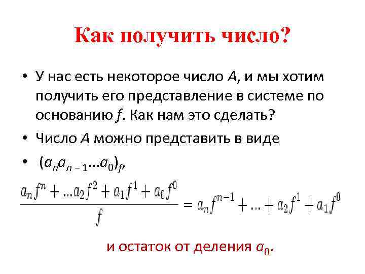 Как получить число? • У нас есть некоторое число A, и мы хотим получить