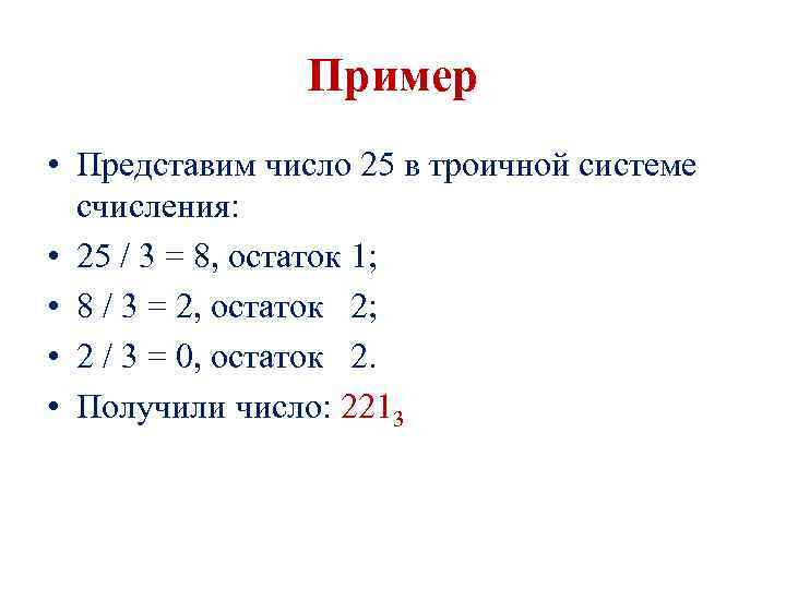 Пример • Представим число 25 в троичной системе счисления: • 25 / 3 =