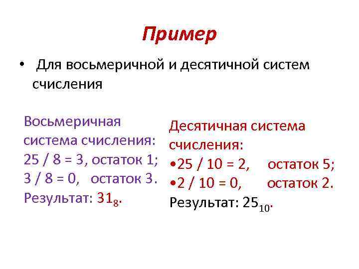Пример • Для восьмеричной и десятичной систем счисления Восьмеричная система счисления: 25 / 8