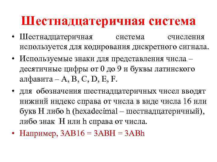 Шестнадцатеричная система • Шестнадцатеричная система счисления используется для кодирования дискретного сигнала. • Используемые знаки