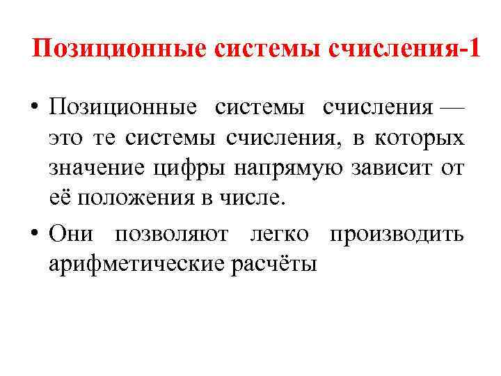 Позиционные системы счисления-1 • Позиционные системы счисления — это те системы счисления, в которых