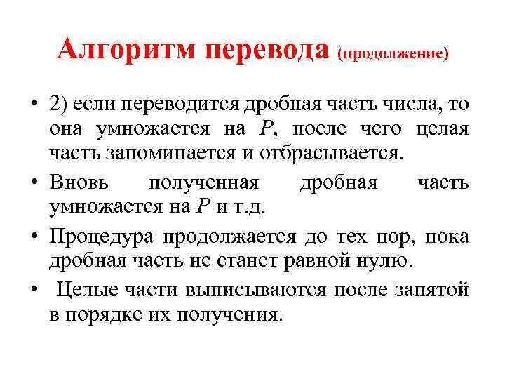 Алгоритм перевода (продолжение) • 2) если переводится дробная часть числа, то она умножается на
