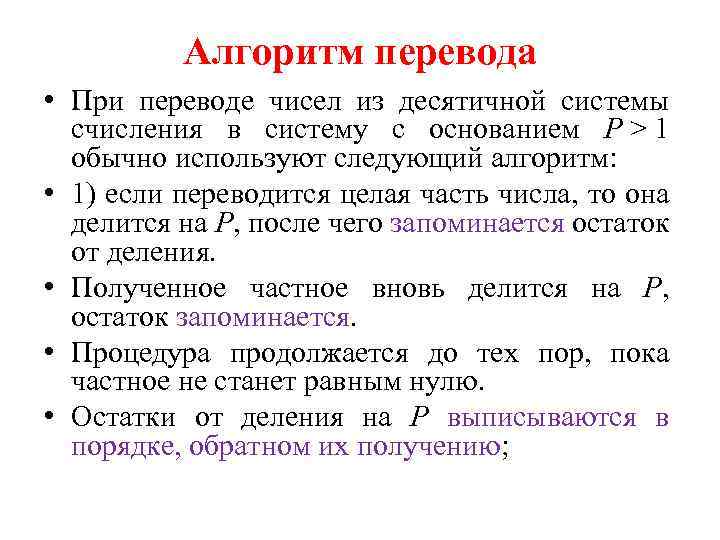 Алгоритм перевода • При переводе чисел из десятичной системы счисления в систему с основанием