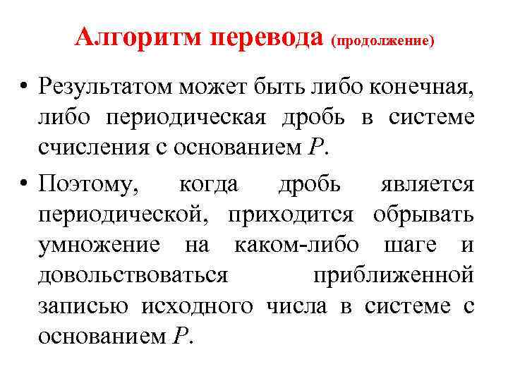 Алгоритм перевода (продолжение) • Результатом может быть либо конечная, либо периодическая дробь в системе