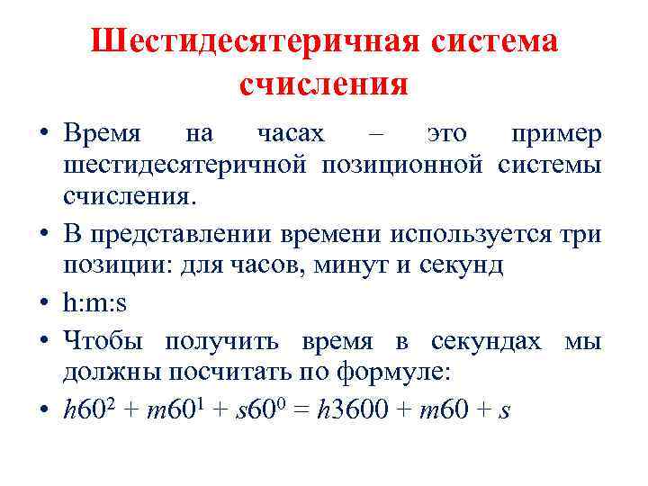 Рождение определение. Формула позиционной системы счисления. Шестидесятеричная система счисления. Шестидесятеричная система счисления примеры. 60 Ричная система счисления.