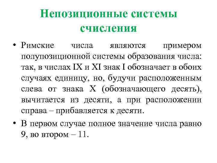 Непозиционные системы счисления • Римские числа являются примером полупозиционной системы образования числа: так, в
