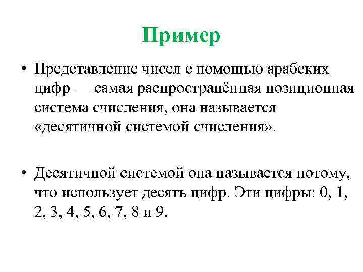 Пример • Представление чисел с помощью арабских цифр — самая распространённая позиционная система счисления,