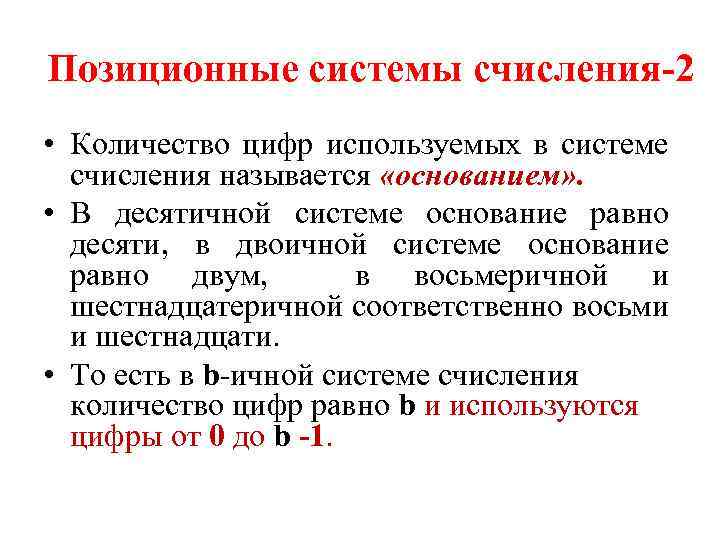 Позиционные системы счисления-2 • Количество цифр используемых в системе счисления называется «основанием» . •