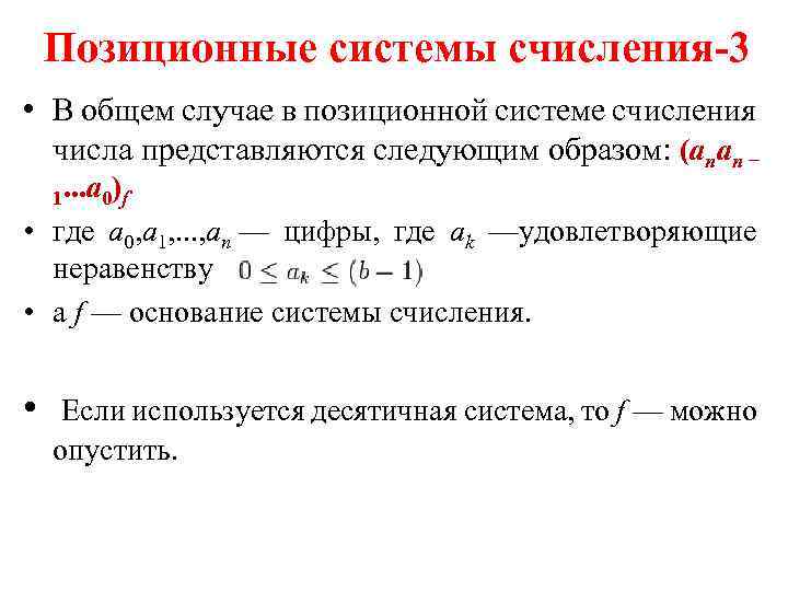 Позиционные системы счисления-3 • В общем случае в позиционной системе счисления числа представляются следующим