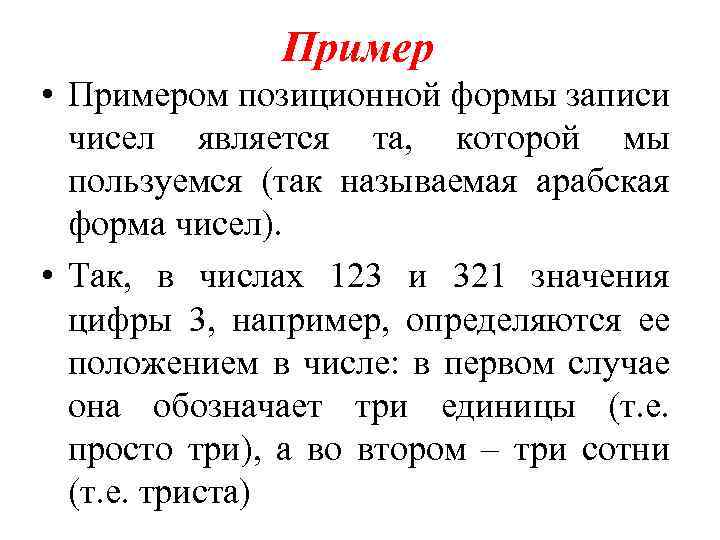Пример • Примером позиционной формы записи чисел является та, которой мы пользуемся (так называемая